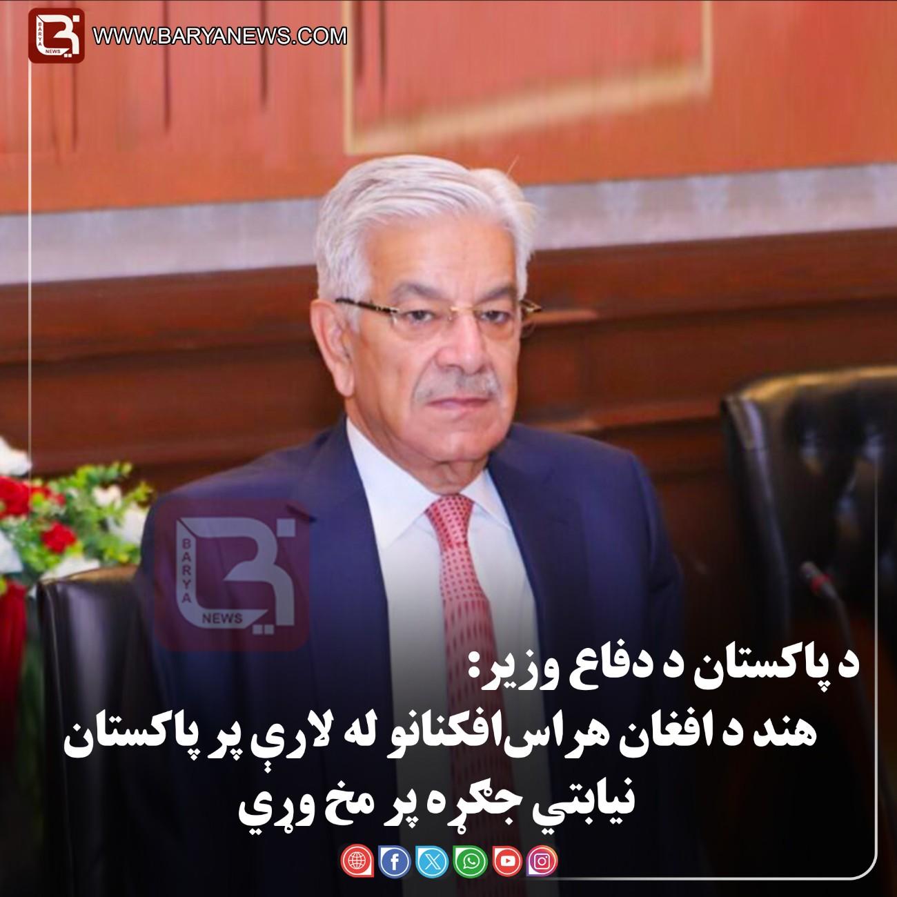 د پاکستان د دفاع وزیر: هند د «افغان هراس‌افکنانو» له لارې پر پاکستان نیابتي جګړه پر مخ وړي