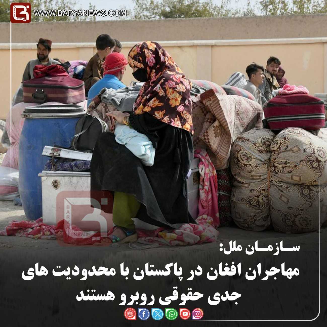 سـازمـان ملل:  مهاجران افغان در پاکستان با محدودیت های جدی حقوقی روبرو هستند