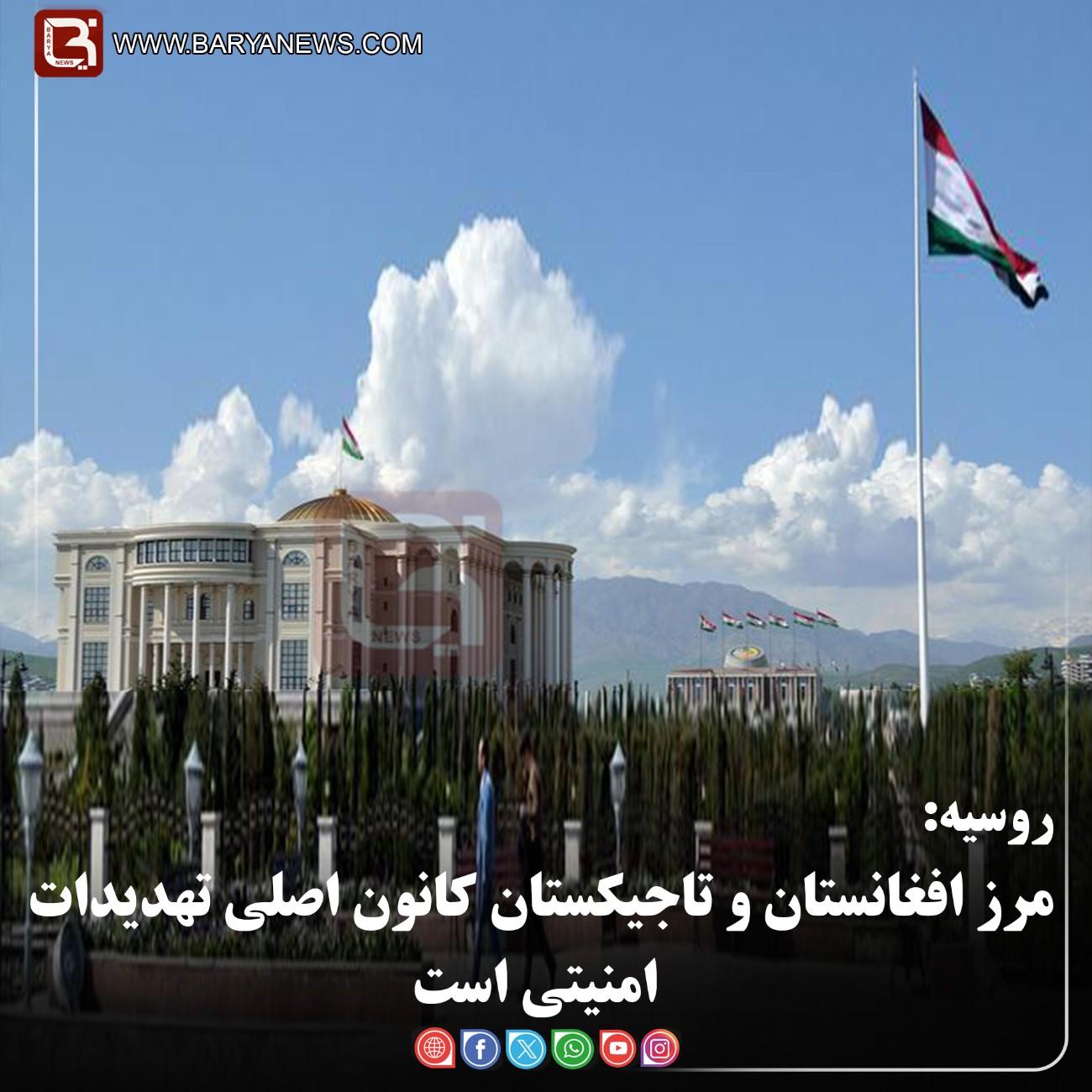 روسیه:  مرز افغانستان و تاجیکستان کانون اصلی تهدیدات امنیتی است