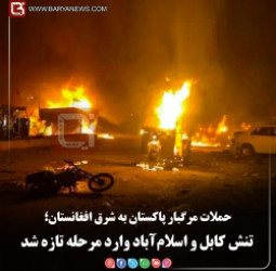 حملات مرگبار پاکستان به شرق افغانستان؛  تنش کابل و اسلام‌آباد وارد مرحلۀ تازه شد