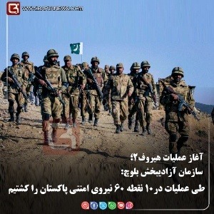 سازمان آزادیبخش بلوچ:  طی عملیات در۱۰ نقطه ۶۰ نیروی امنتی پاکستان را کشتیم