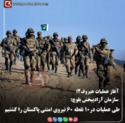 سازمان آزادیبخش بلوچ:  طی عملیات در۱۰ نقطه ۶۰ نیروی امنتی پاکستان را کشتیم