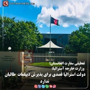 وزارت خارجۀ آسترالیا:  دولت استرالیا قصدی برای پذیرش دیپلمات  طالبان ندارد