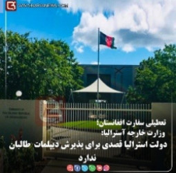 وزارت خارجۀ آسترالیا:  دولت استرالیا قصدی برای پذیرش دیپلمات  طالبان ندارد
