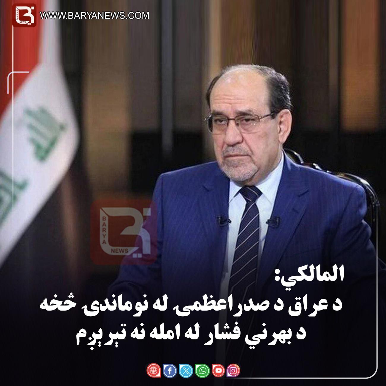 المالکي: د عراق د صدراعظمۍ له نوماندۍ څخه د بهرني فشار له امله نه تېرېږم