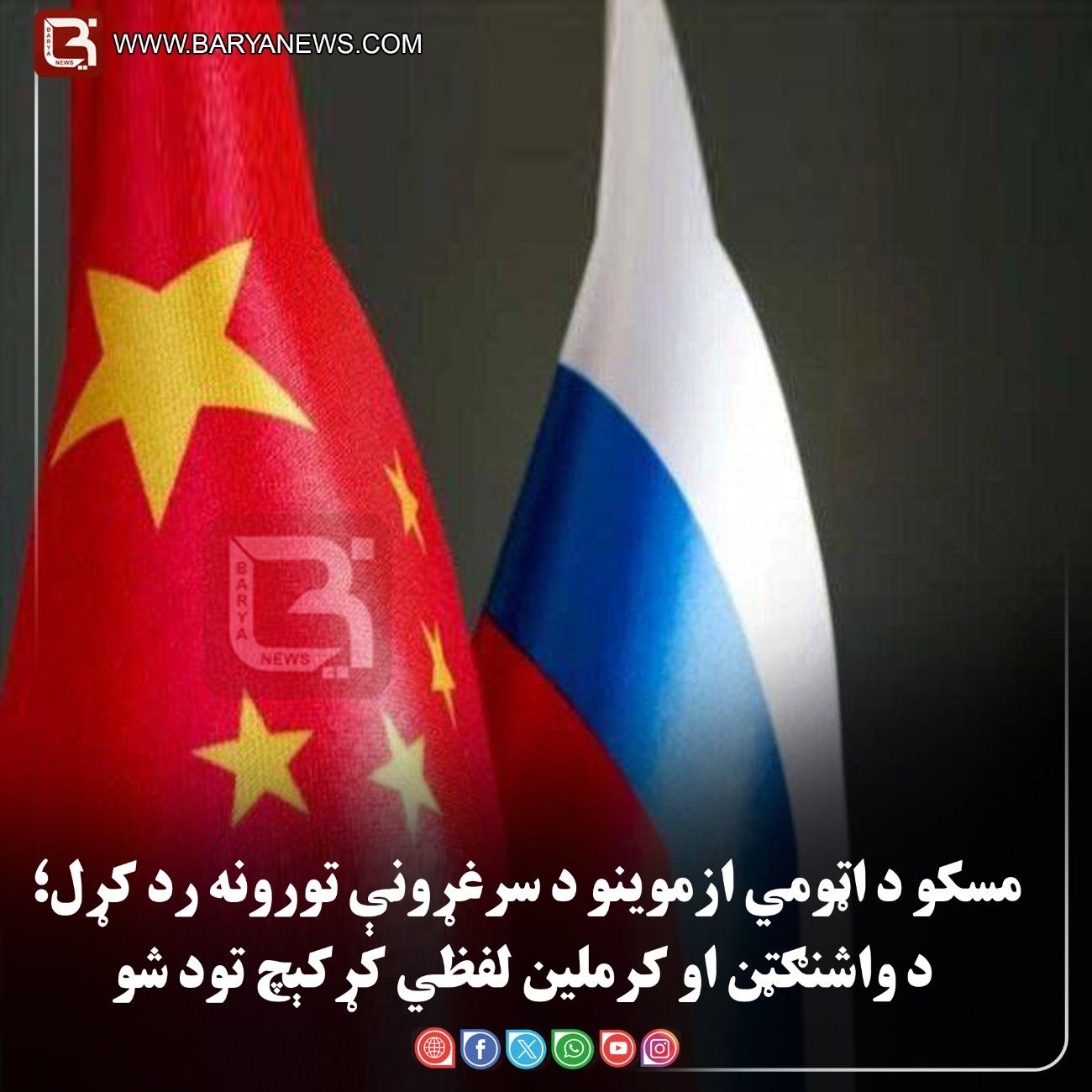 مسکو د اټومي ازموینو د سرغړونې تورونه رد کړل؛ د واشنګټن او کرملین لفظي کړکېچ تود شو