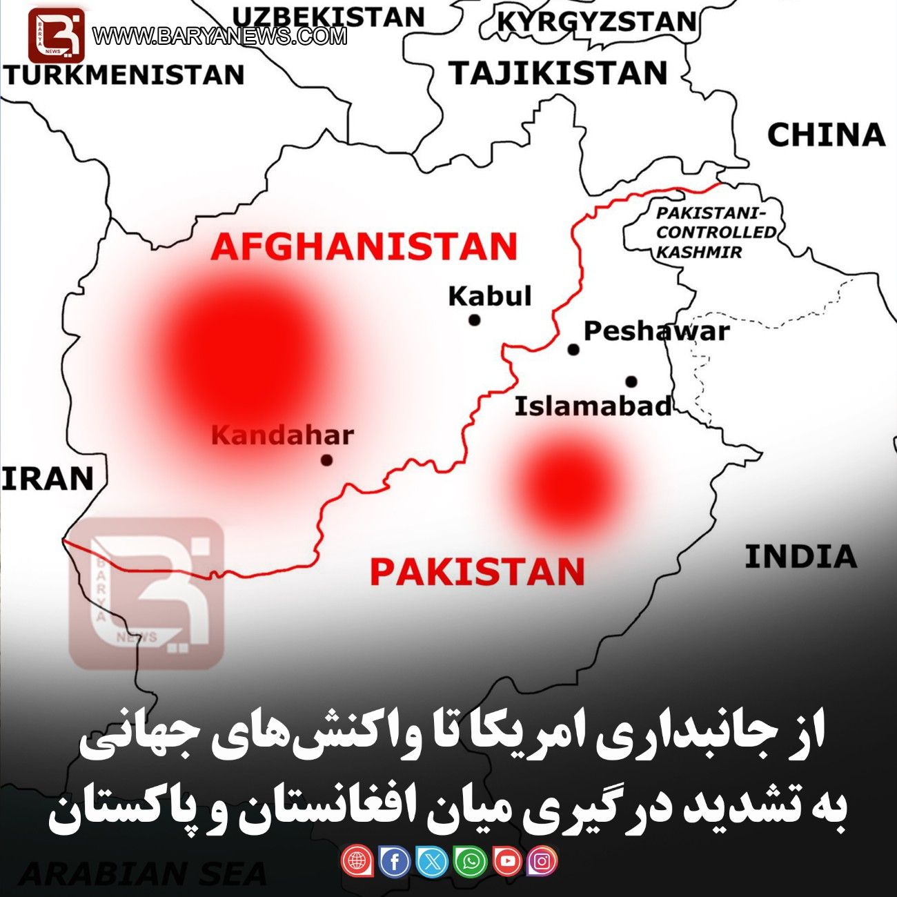 از جانبداری امریکا تا واکنش‌های جهانی به تشدید درگیری میان افغانستان و پاکستان