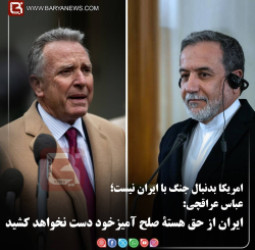 امریکا بدنبال جنگ با ایران نیست؛