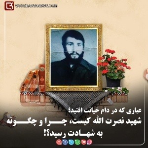 شهید نصرت الله کیست و چگونه به شهادت رسید؟!