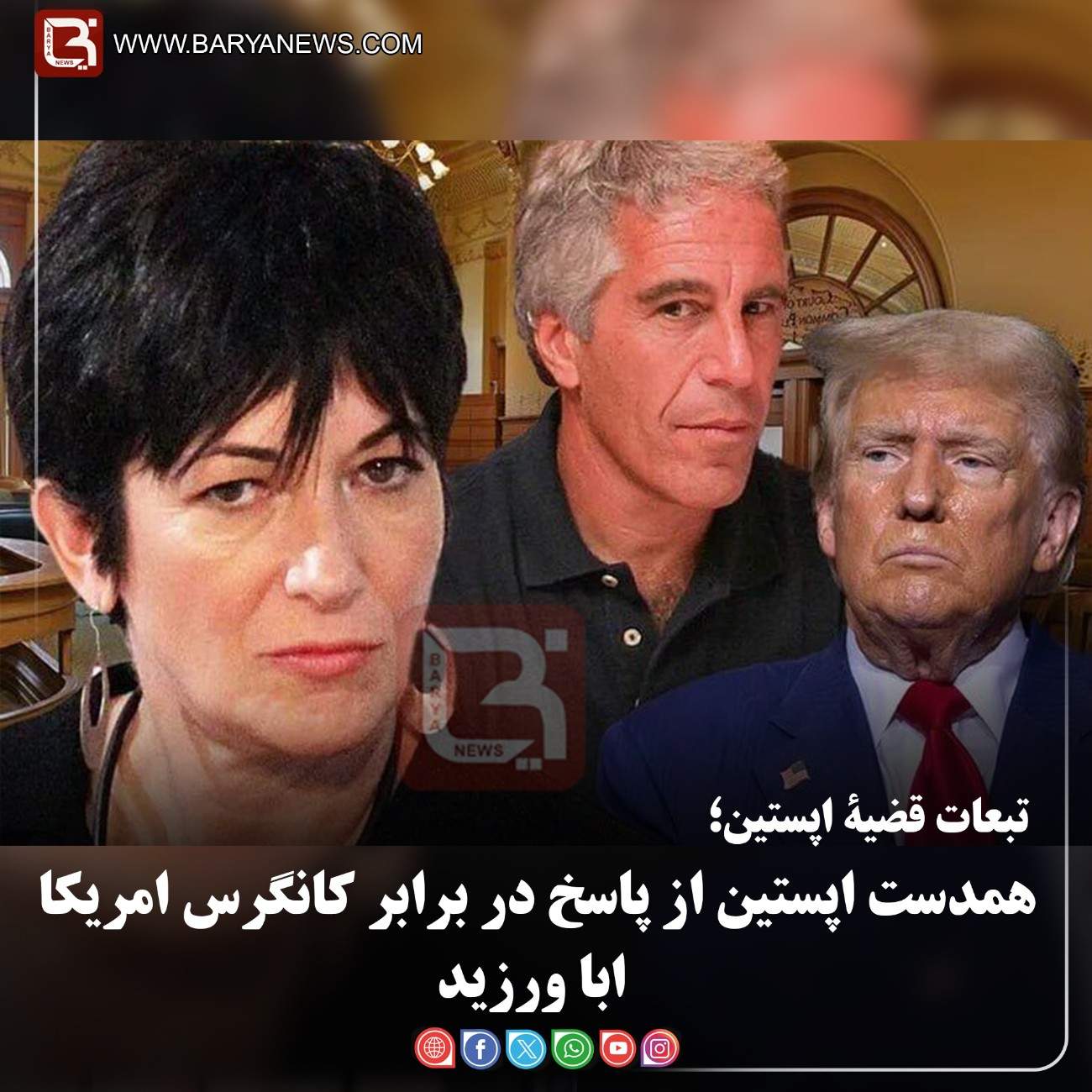 تبعات قضیۀ اپستین؛  همدست اپستین از پاسخ در برابر کانگرس امریکا ابا ورزید