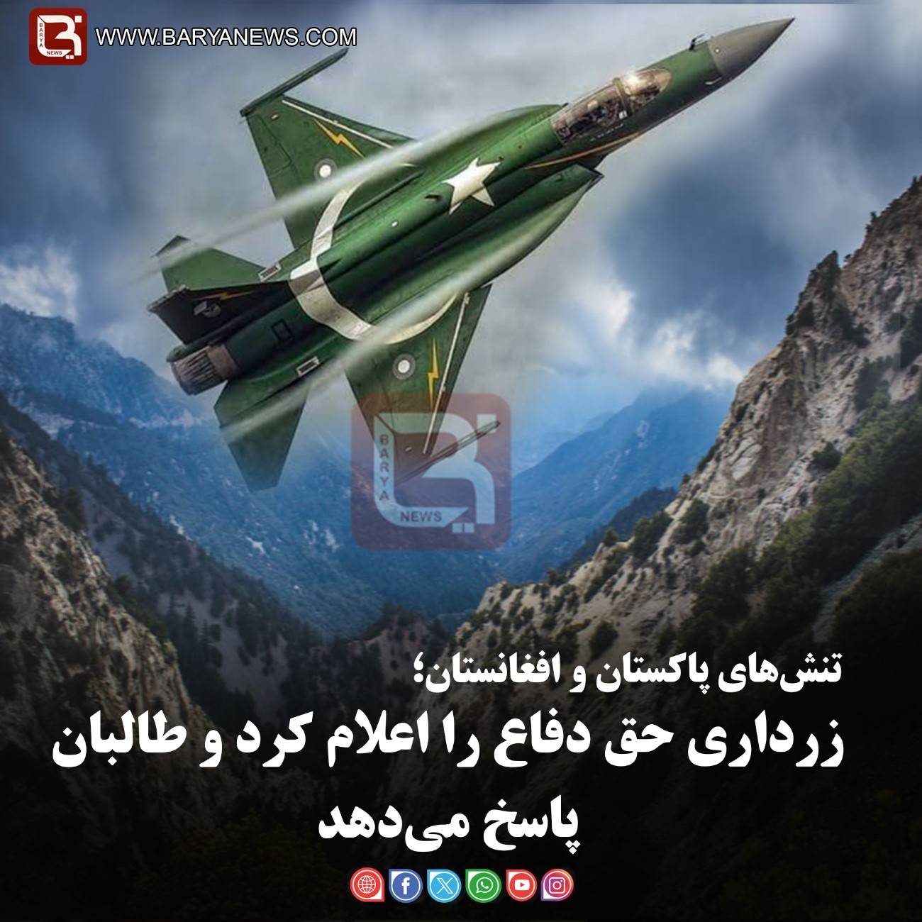 تنش‌های پاکستان و افغانستان؛   زرداری حق دفاع را اعلام کرد و طالبان پاسخ می‌دهد