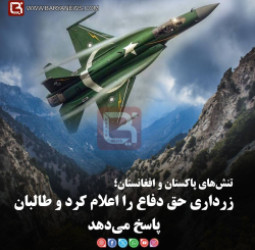 تنش‌های پاکستان و افغانستان؛   زرداری حق دفاع را اعلام کرد و طالبان پاسخ می‌دهد