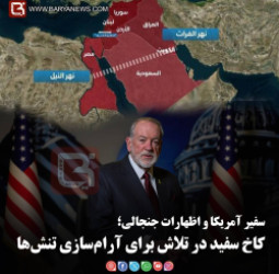 سفیر آمریکا و اظهارات جنجالی؛   کاخ سفید در تلاش برای آرام‌سازی تنش‌ها