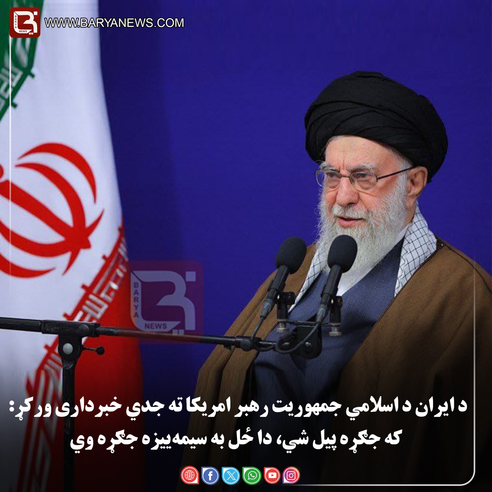 د ایران د اسلامي جمهوریت رهبر امریکا ته جدي خبرداری ورکړ: که جګړه پیل شي، دا ځل به سیمه‌ ییزه جګړه وي