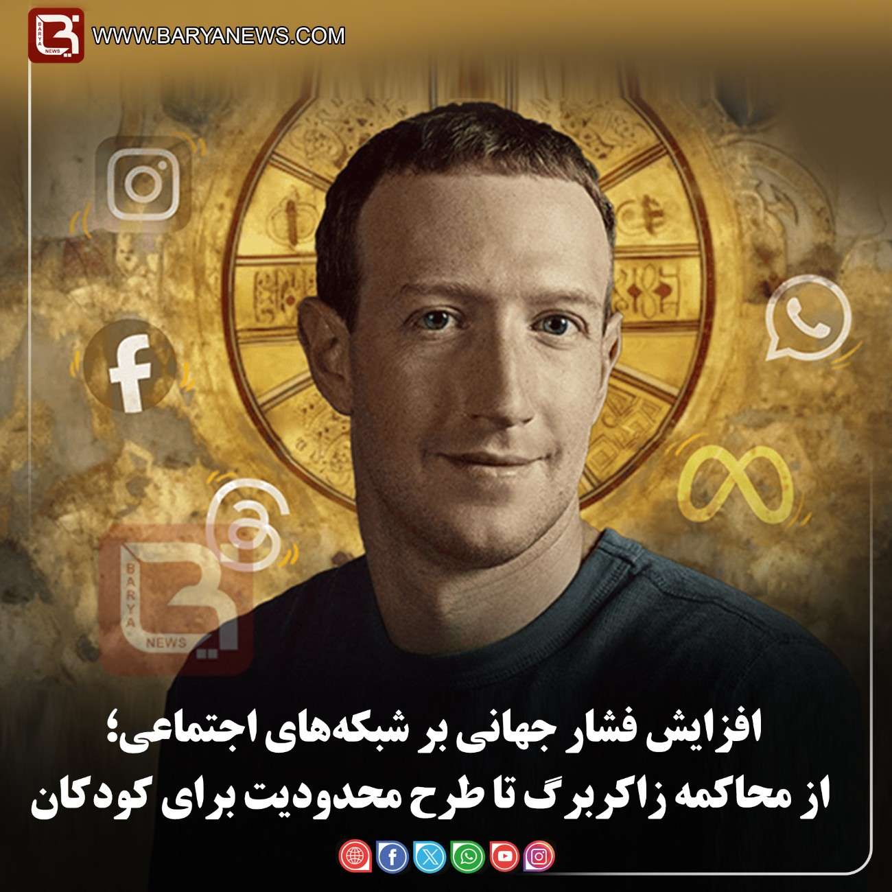 افزایش فشار جهانی بر شبکه‌های اجتماعی؛  از محاکمه زاکربرگ تا طرح محدودیت برای کودکان