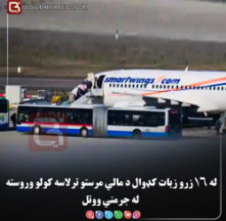 له ۱۶ زرو زیات کډوال د مالي مرستو ترلاسه کولو وروسته له جرمني ووتل