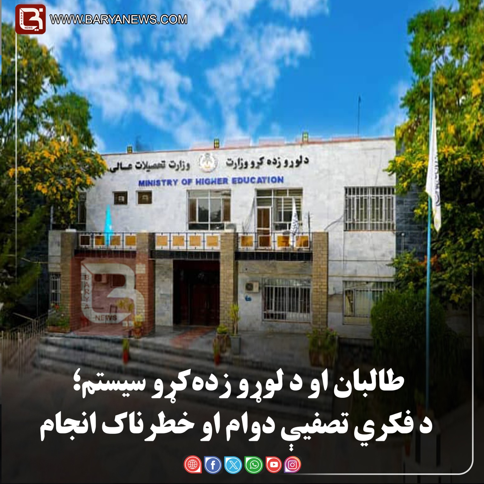 طالبان او د لوړو زده‌کړو سیستم؛ د فکري تصفیې دوام او خطرناک انجام