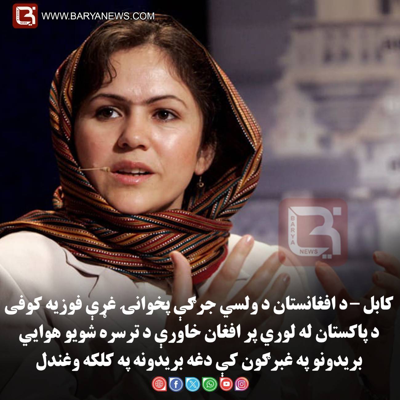 کابل – د افغانستان د ولسي جرګې پخوانۍ غړې فوزیه کوفی د پاکستان له لوري پر افغان خاورې د ترسره شويو هوايي بریدونو په غبرګون کې دغه بریدونه په کلکه وغندل