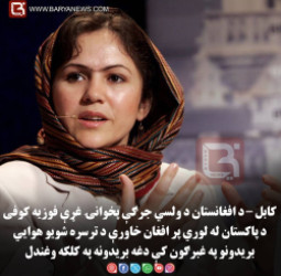 کابل – د افغانستان د ولسي جرګې پخوانۍ غړې فوزیه کوفی د پاکستان له لوري پر افغان خاورې د ترسره شويو هوايي بریدونو په غبرګون کې دغه بریدونه په کلکه وغندل