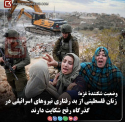 زنان فلسطینی از بد رفتاری نیروهای اسرائیلی در گذرگاه رفح شکایت دارند