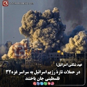 عهد شکنی اسرائیل؛  در حملات تازۀ رژیم اسرائيل به سراسر غـزه ۳۲ فلسطینی جان باختند