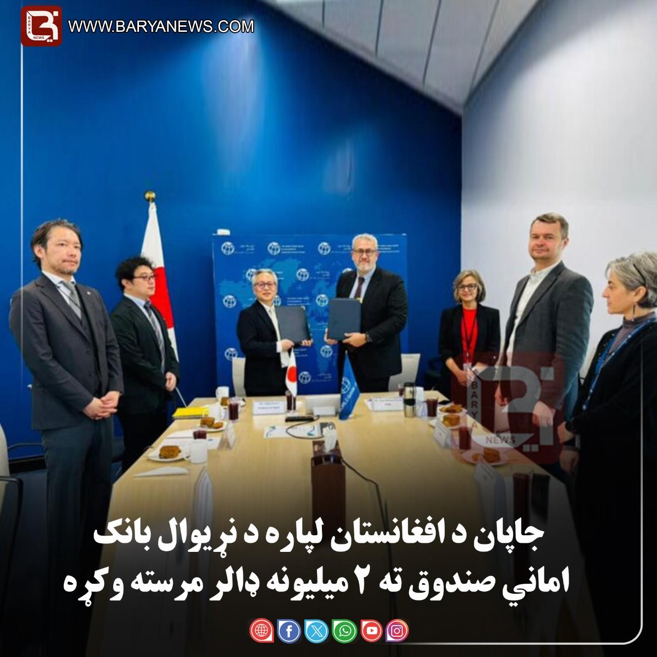 جاپان د افغانستان لپاره د نړیوال بانک اماني صندوق ته ۲ میلیونه ډالر مرسته وکړه