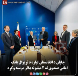 جاپان د افغانستان لپاره د نړیوال بانک اماني صندوق ته ۲ میلیونه ډالر مرسته وکړه