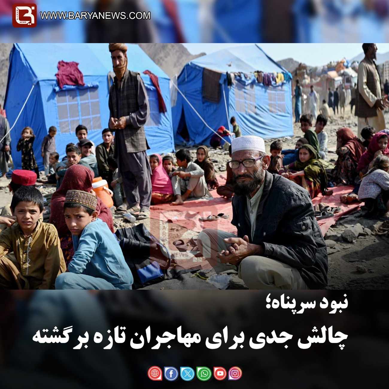 نبود سرپناه؛   چالش جدی برای مهاجران تازه‌برگشته