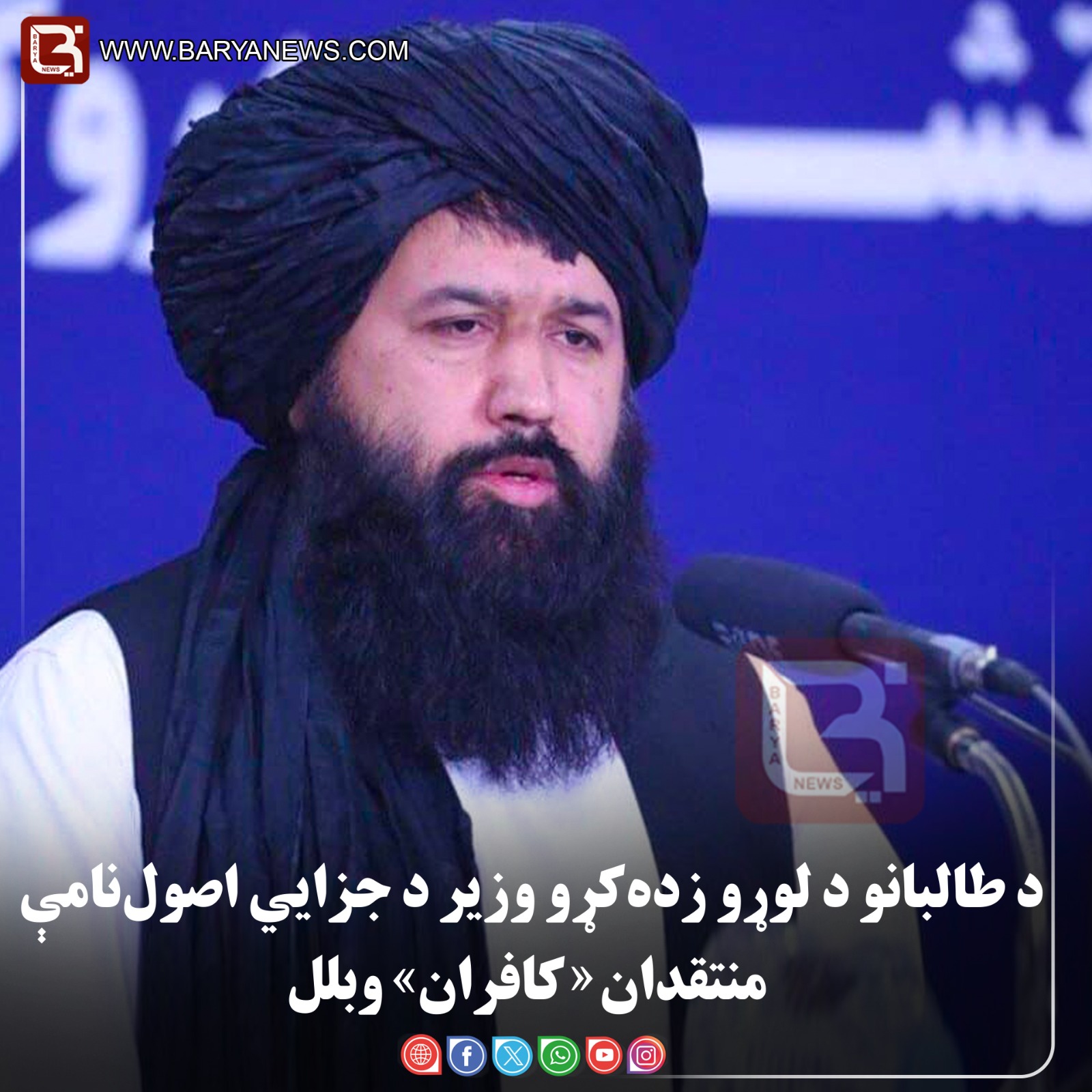 د طالبانو د لوړو زده‌کړو وزیر د جزايي اصول‌نامې منتقدان «کافران» وبلل