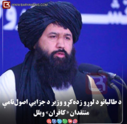 د طالبانو د لوړو زده‌کړو وزیر د جزايي اصول‌نامې منتقدان «کافران» وبلل