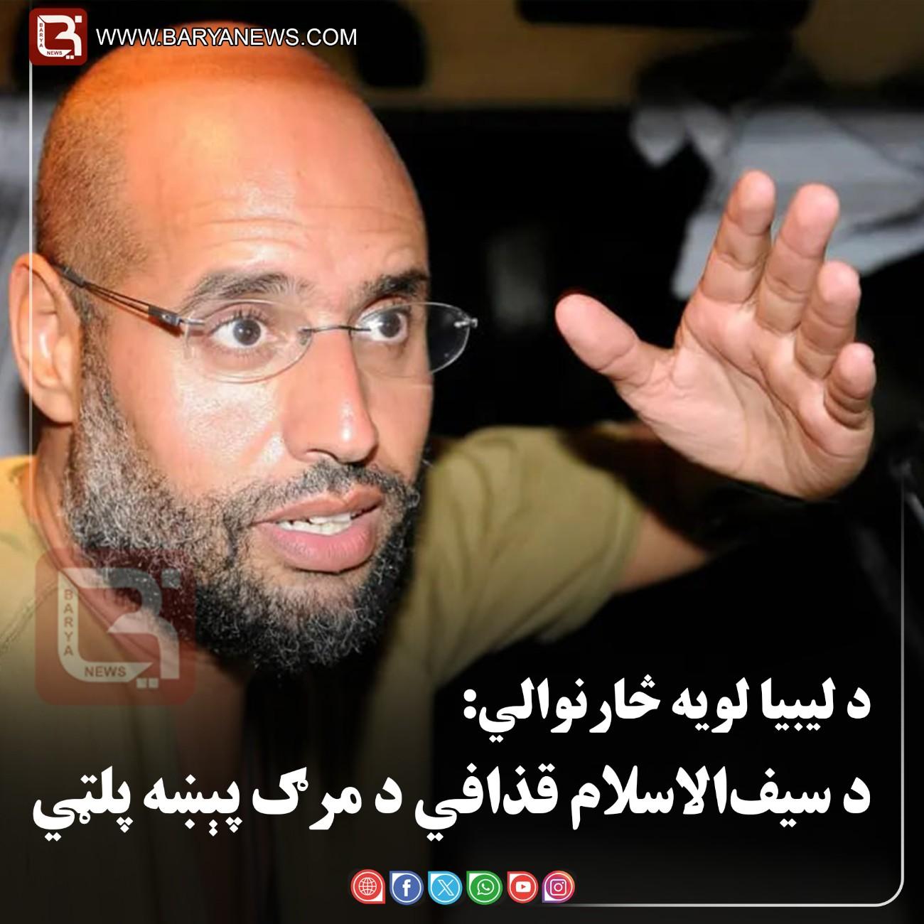 طرابلس –  د لیبیا لویه څارنوالي: د سیف‌الاسلام قذافي د مرګ پېښه پلټي