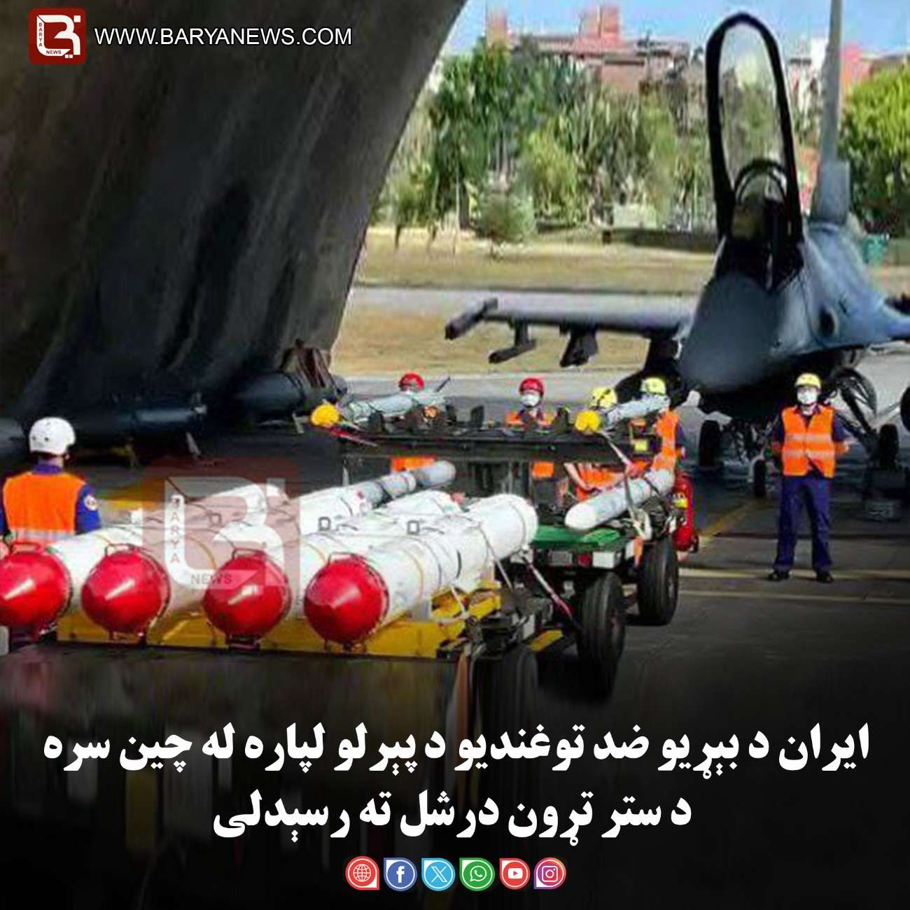 تهران – ایران د بېړیو ضد توغندیو د پېرلو لپاره له چین سره د ستر تړون درشل ته رسېدلی