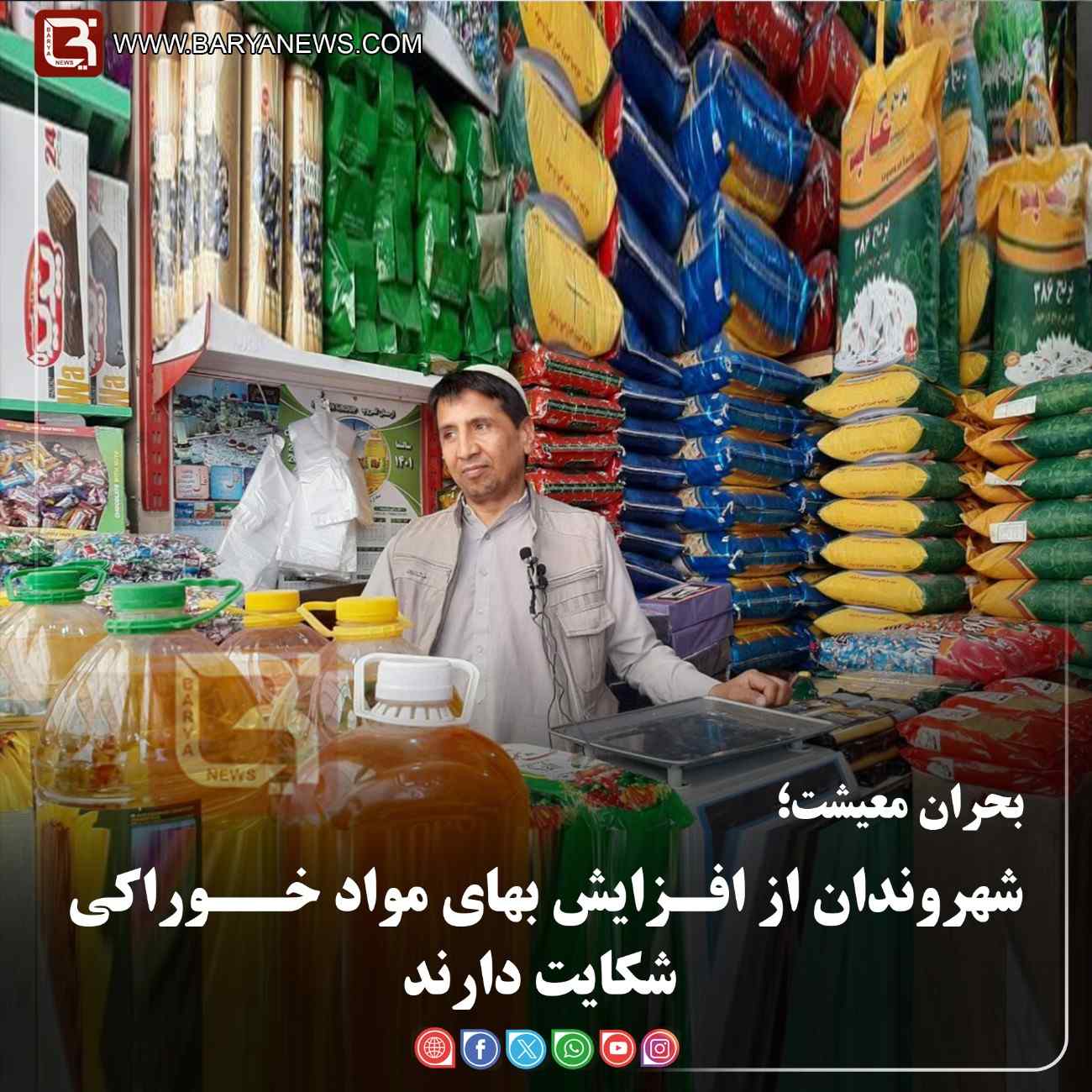 بحران معيشت؛  شهروندان از افـزایش بهای مواد خــوراکی شکایت دارند