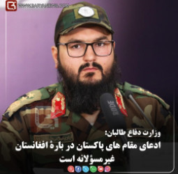 وزارت دفاع طالبان:  ادعای مقام های پاکستان در بارۀ افغانستان غیرمسؤلانه است