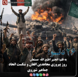 ۲۶ دلـو؛   روز پیروزی مجاهدین افغان و شکست اتحاد جماهیر شوروی