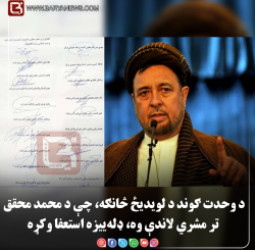 د وحدت ګوند د لویدیځ څانګه، چې د محمد محقق تر مشري لاندې وه، ډله‌ییزه استعفا وکړه