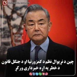 چین د نړیوال نظم د کمزورتیا او د «جنگل قانون» د خطر په اړه خبرداری ورکړ