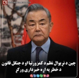 چین د نړیوال نظم د کمزورتیا او د «جنگل قانون» د خطر په اړه خبرداری ورکړ