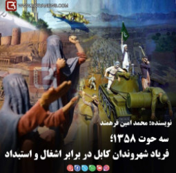 سه حوت ۱۳۵۸؛ فریاد شهروندان کابل در برابر اشغال و استبداد