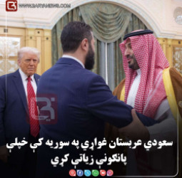 سعودي عربستان غواړي په سوریه کې خپلې پانګونې زیاتې کړي