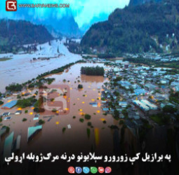 په برازیل کې زورورو سېلابونو درنه مرګ‌ژوبله اړولې