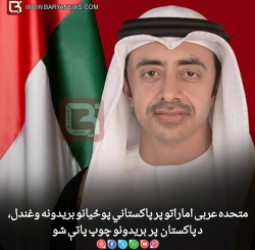 متحده عربی اماراتو پر پاکستاني پوځیانو بريدونه وغندل، د پاکستان پر بريدونو چوپ پاتې شو