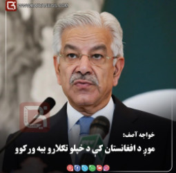 د پاکستان د دفاع وزیر  خواجه آصف: موږ د افغانستان کې د خپلو تګلارو بیه ورکوو