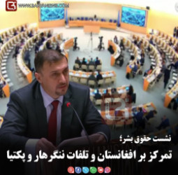 نشست حقوق بشر؛  تمرکز بر افغانستان و تلفات ننگرهار و پکتیکا
