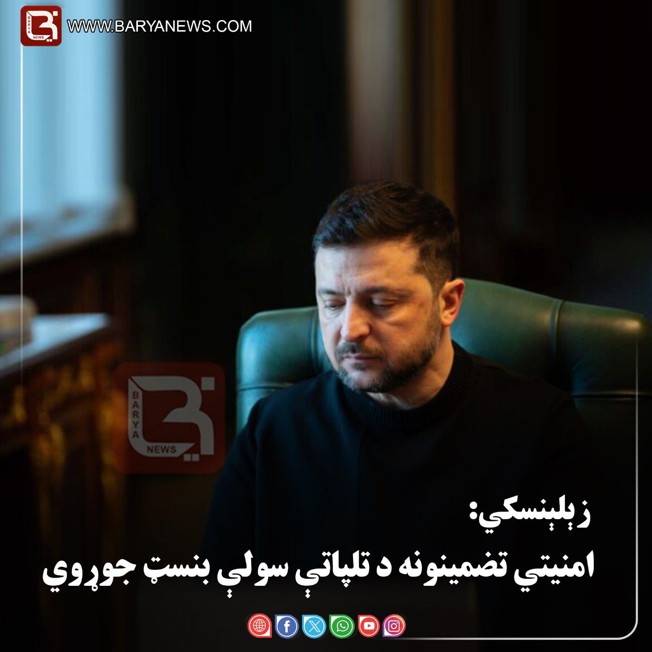 د اوکراین ولسمشر ولودیمیر  زېلېنسکي: امنیتي تضمینونه د تلپاتې سولې بنسټ جوړوي