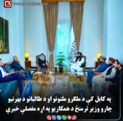 کابل کې د ملګرو ملتونو او د طالبانو د بهرنیو چارو وزیر ترمنځ د همکاریو په اړه مفصلې خبرې