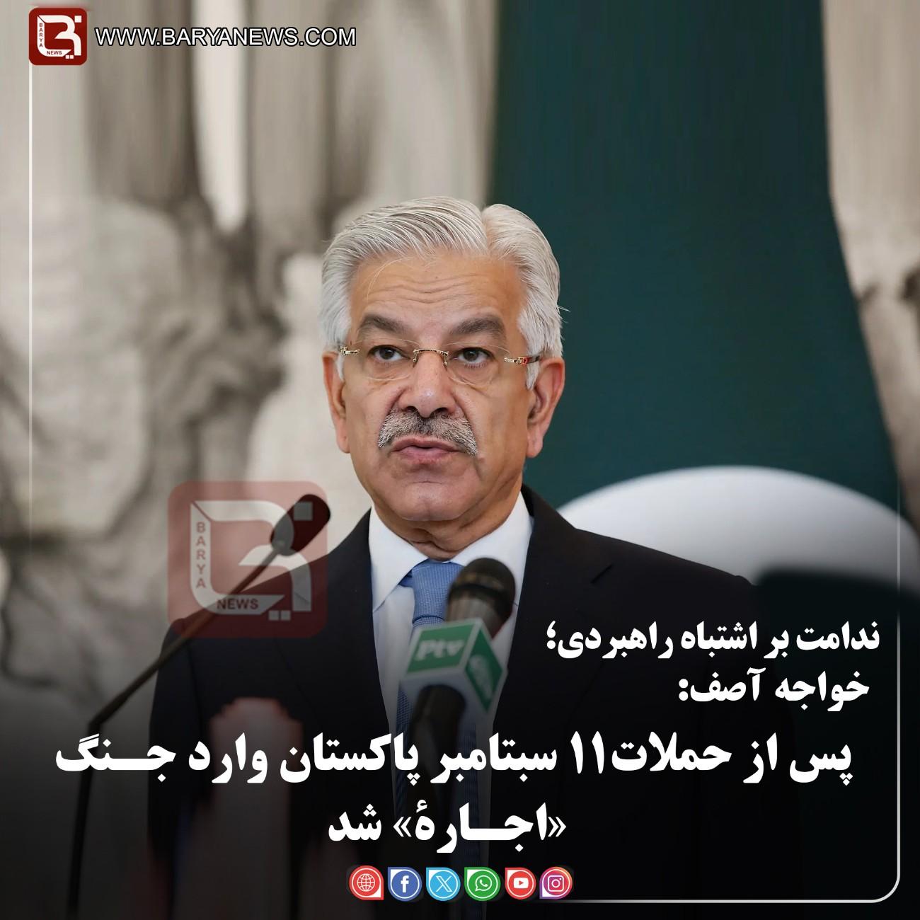 خواجه آصف:  پس از حملات۱۱ سبتامبر پاکستان وارد جـنگ «اجـارۀ» شد