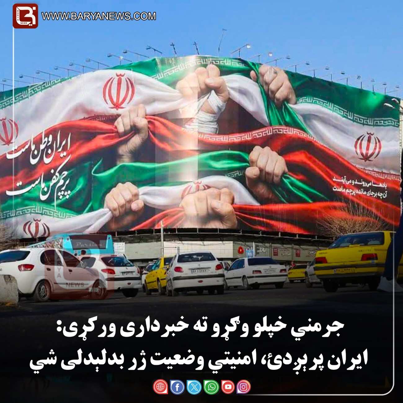 برلین/تهران –   جرمني خپلو وګړو ته خبرداری ورکړی: ایران پرېږدئ، امنیتي وضعیت ژر بدلېدلی  شي