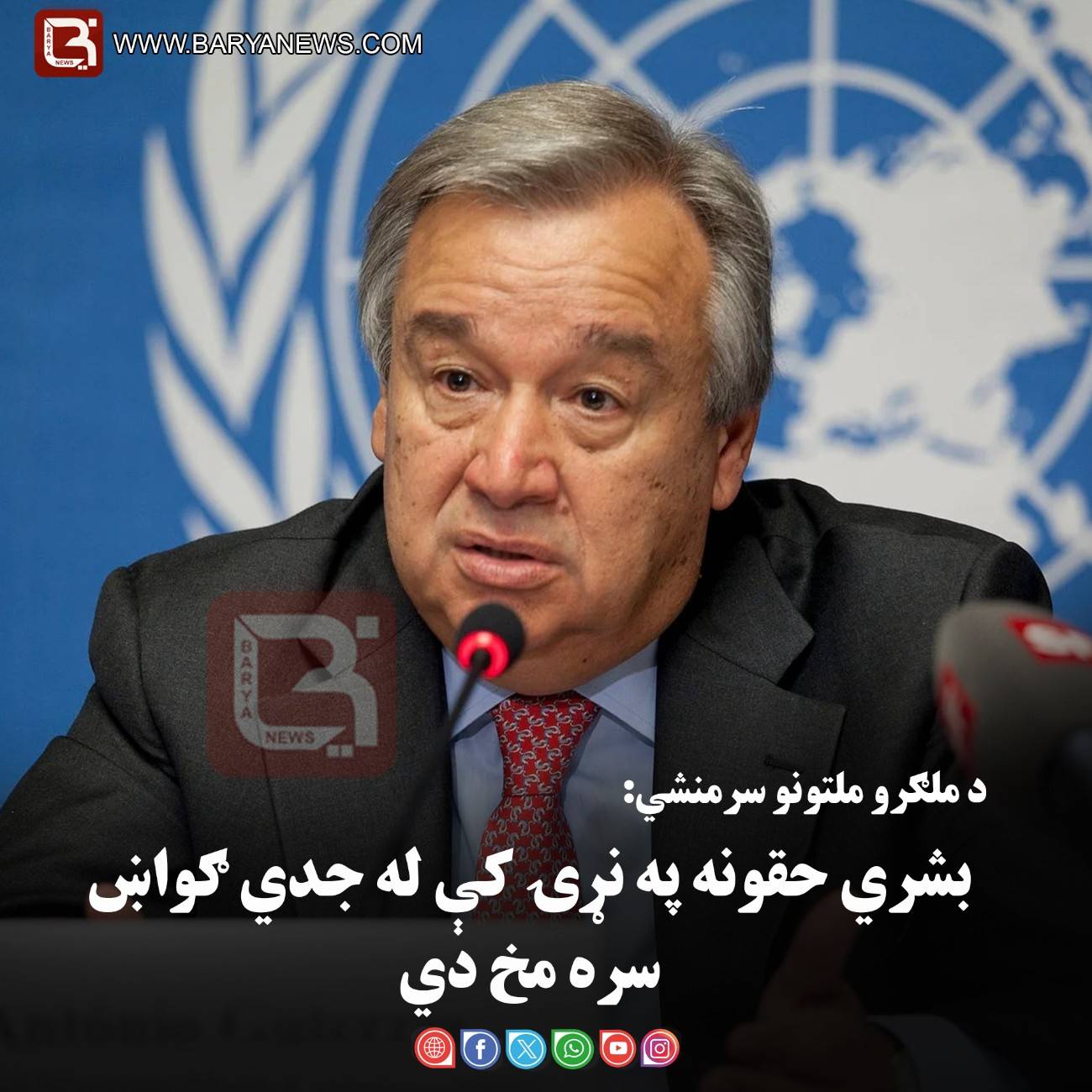 د ملګرو ملتونو سرمنشي: انتونیو ګوټرېش  بشري حقونه په نړۍ کې له جدي ګواښ سره مخ دي