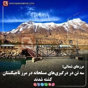 مرزهای شمالی؛  سه تن در درگیری‌های مسلحانه در مرز تاجیکستان کشته شدند